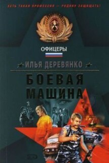 Оборотни в погонах - Илья Деревянко