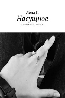 Насущное. О важном и так, пустяки.. - Лена П