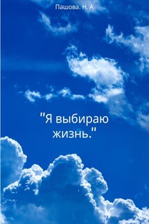 Я выбираю жизнь - Наталья Пашова