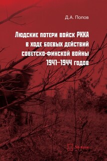 Людские потери войск РККА в ходе боевых действий советско-финской войны 1941-1944 годов - Денис Попов