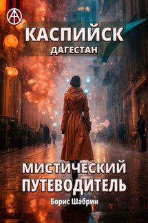 Каспийск. Дагестан. Мистический путеводитель - Борис Шабрин