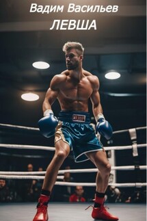 ЛЕВША - Вадим Васильев
