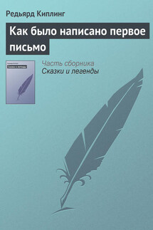 Как было написано первое письмо - Редьярд Киплинг