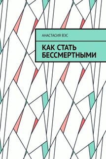 Как стать бессмертными - Анастасия Вэс