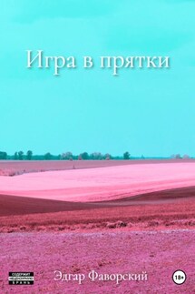 Игра в прятки - Эдгар Фаворский