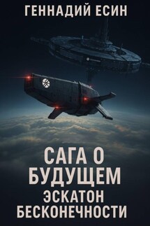 Сага о Будущем. Эскатон Бесконечности - Геннадий Есин