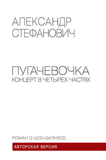 Пугачёвочка. Концерт в четырёх частях - Александр Стефанович