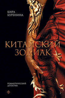 Китайский зодиак (сборник) - Кира Буренина