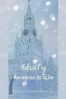 Новый Год, которого не было - Татьяна Олива Моралес
