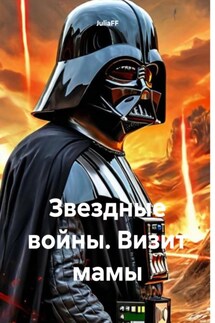 Звездные войны. Визит мамы - JuliaFF