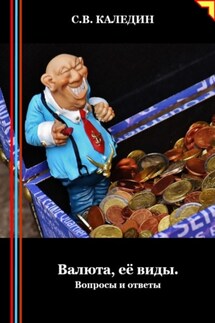 Валюта, её виды. Вопросы и ответы - Сергей Каледин