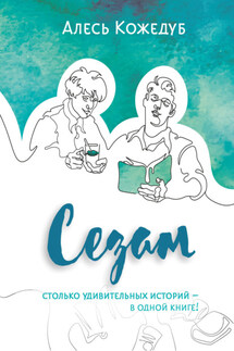 Сезам - Алесь Кожедуб