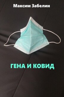 Гена и ковид - Максим Забелин