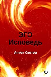 Эго. Исповедь - Антон Светов