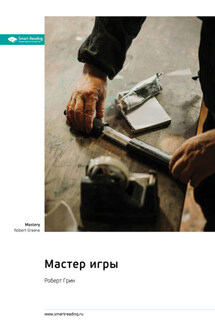 Мастер игры. Роберт Грин. Саммари - Smart Reading