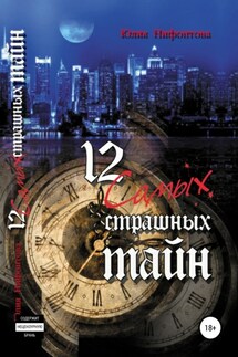 12 самых страшных тайн - Юлия Нифонтова