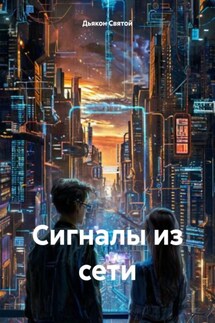 Сигналы из сети - Дьякон Святой