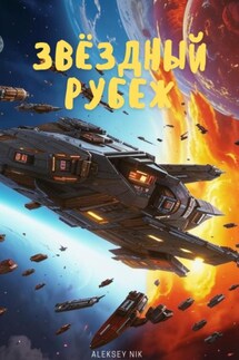 Звёздный рубеж - Aleksey Nik