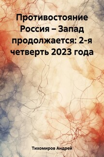 Противостояние Россия – Запад продолжается: 2-я четверть 2023 года - Андрей Тихомиров