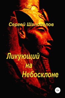 Ликующий на небосклоне - Сергей Шаповалов