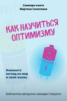 Саммари книги Мартина Селигмана «Как научиться оптимизму. Измените взгляд на мир и свою жизнь» - Полина Бондарева