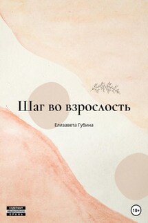 Шаг во взрослость - Елизавета Губина