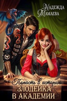 Попасть в историю. Злодейка в академии - Надежда Мамаева