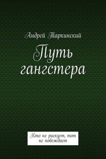 Путь гангстера. Кто не рискует, тот не побеждает - Андрей Таркинский
