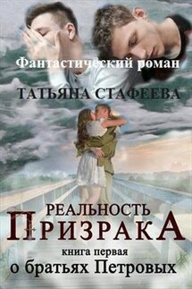 О братьях Петровых - Татьяна Стафеева