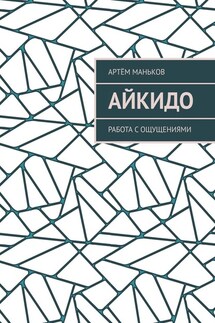 Айкидо. Работа с ощущениями - Артём Маньков