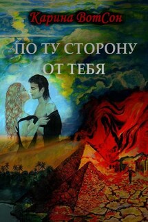 По ту сторону от тебя - Карина ВотСон