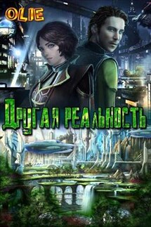Другая реальность - Ольга Олие