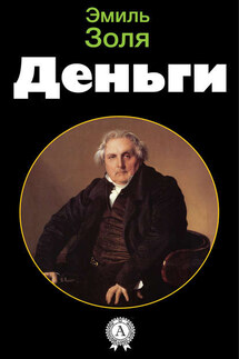 Деньги - Эмиль Золя