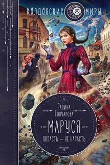 Маруся. Попасть не напасть - Галина Дмитриевна Гончарова