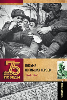 Письма погибших героев - Андрей Сульдин