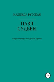 Пазл судьбы - Надежда Русская