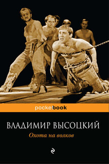 Охота на волков - Владимир Высоцкий