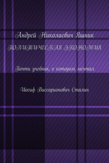 Политическая экономия. Почти учебник, о котором мечтал Иосиф Виссарионович Сталин - Андрей Яшник