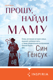 Прошу, найди маму - Син Гёнсук