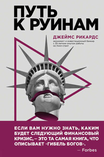 Путь к руинам. Как не потерять свои деньги в следующий экономический кризис - Джеймс Рикардс