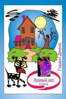 Лунный кот. Сказка - Джема Гордон