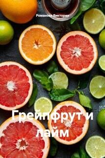 Грейпфрут и лайм