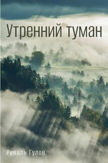 Утренний туман - Риваль Гулов