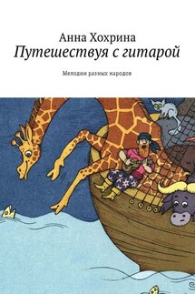 Путешествуя с гитарой. Мелодии разных народов - Анна Хохрина