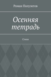Осенняя тетрадь. Стихи - Роман Полуэктов