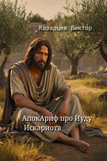 АпокАриф про Иуду Искариота - Виктор Казарцев