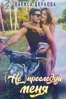 (Не) преследуй меня - Лариса Акулова