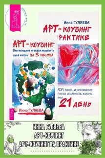 Арт-коучинг: Как женщине играючи изменить свою жизнь за 3 месяца. Арт-коучинг на практике: Как EMDR, танец и рисование могут легко изменить жизнь женщины за 21 день - Инна Гуляева