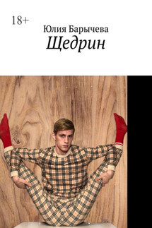 Щедрин - Юлия Барычева