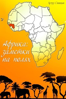 Африка:заметки на полях - Артур Синицын